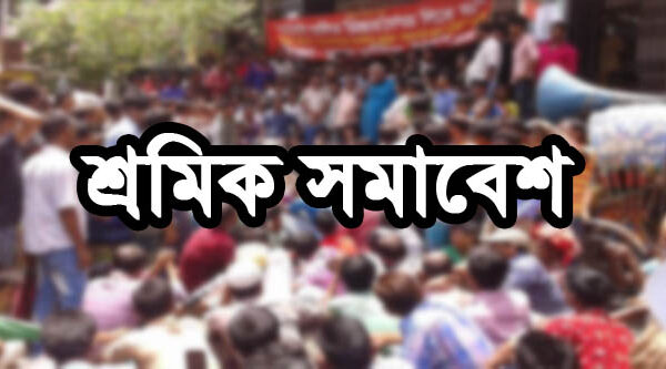 নিউ ভ্যালি ফ্যাশনের শ্রমিকদের ২ মাসের বকেয়া বেতনের দাবিতে শ্রমকি সমাবেশ মিছিল
