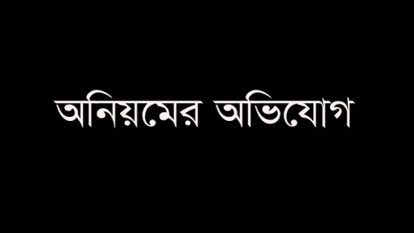 ম্যানেজিং কমিটির নির্বাচনে মনোনয়ন পত্র দাখিলে অনিয়মের অভিযোগ