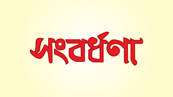 মেয়র আলহাজ্ব সুন্দর আলীকে ফুল দিয়ে সংবর্ধনা