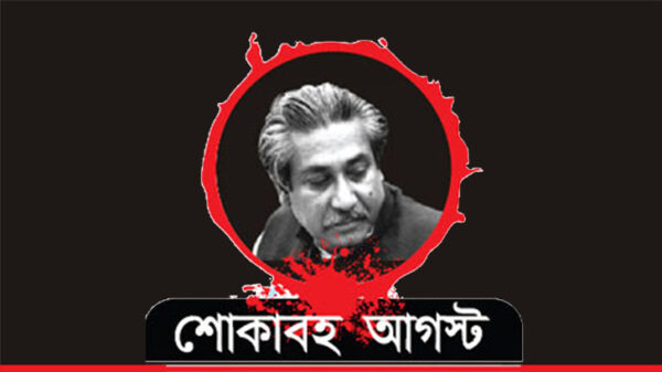 নানা আয়োজনের মধ্য দিয়ে জাতীয় শোক দিবস পালিত