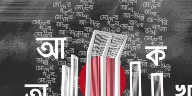 মহান শহীদ দিবস ও আন্তর্জাতিক মাতৃভাষা দিবস আজ