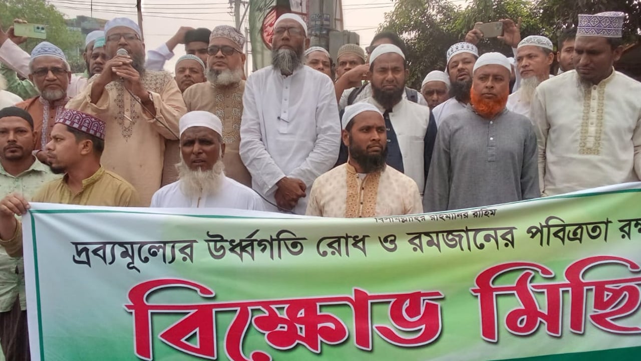 দ্রব্যমূল্যের ঊর্ধ্বগতি রোধের দাবিতে জামায়াতের বিক্ষোভ