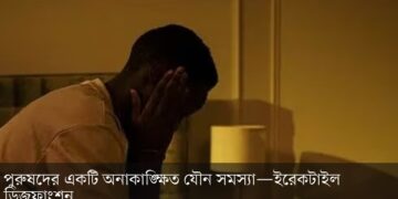 পুরুষের যৌন অক্ষমতা কি হৃদ্রোগের লক্ষণ