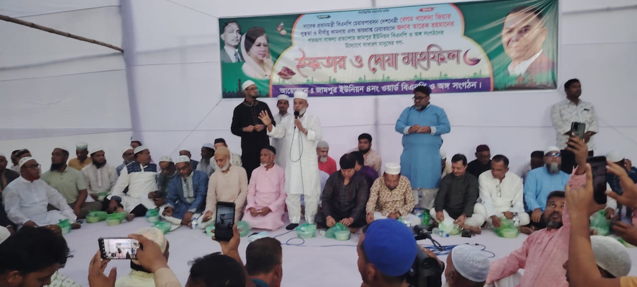 জামপুর ইউনিয়ন বিএনপির উদ্যোগে বশিরগাঁও খেলার মাঠে গণ ইফতার ও দোয়া মাহফিল