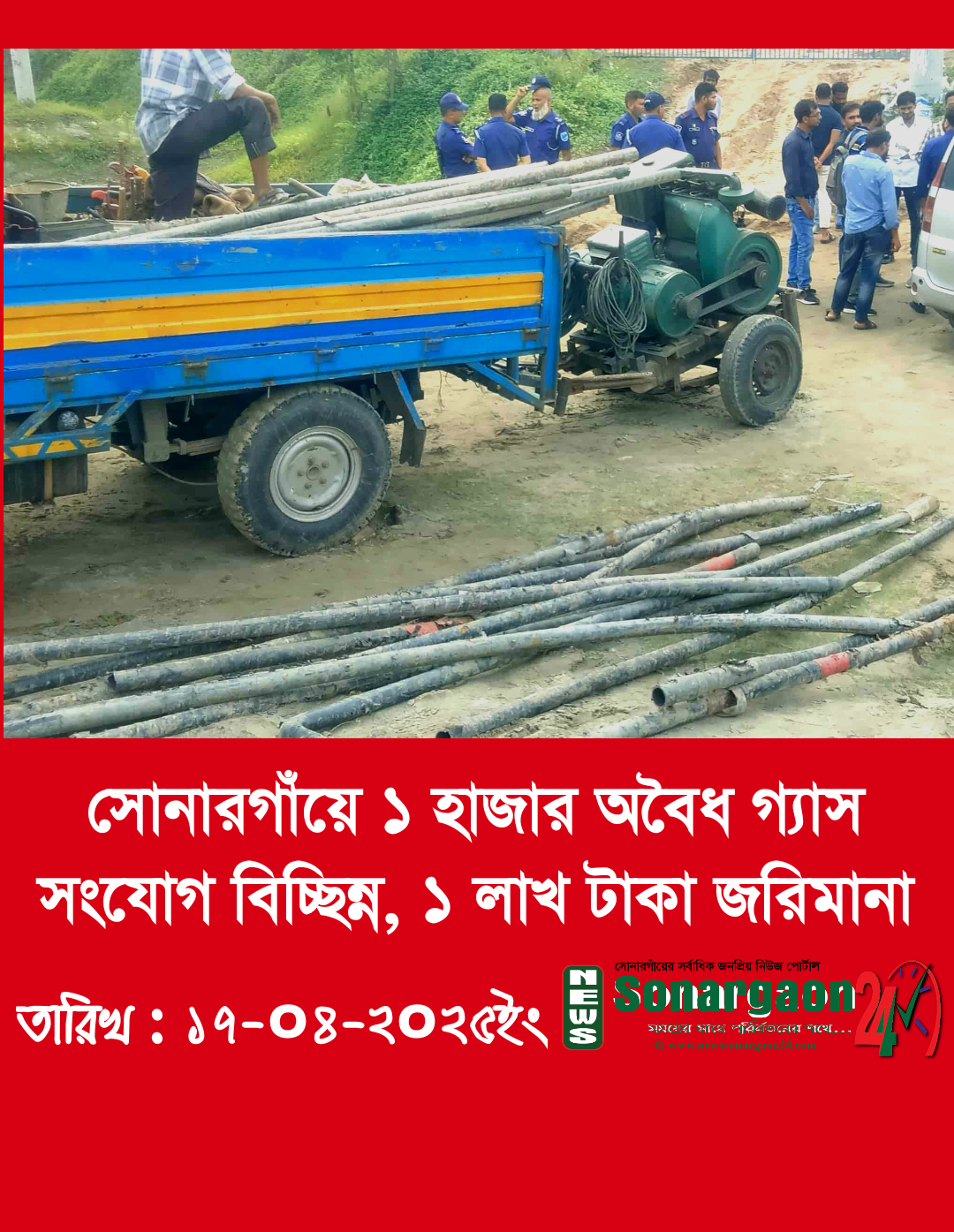 সোনারগাঁয়ে ১ হাজার অবৈধ গ্যাস সংযোগ বিচ্ছিন্ন, ১ লাখ টাকা জরিমানা