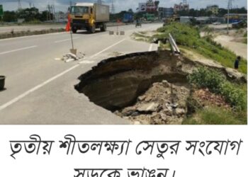 বন্দর শীতলক্ষা তৃতীয় সেতুর সংযোগ সড়কে ভাঙ্গন
