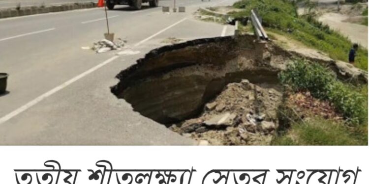 বন্দর শীতলক্ষা তৃতীয় সেতুর সংযোগ সড়কে ভাঙ্গন