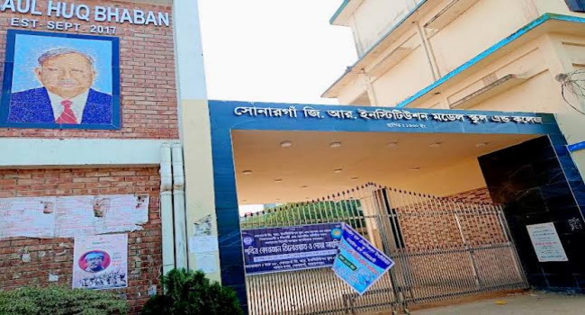 সোনারগাঁ জি আর ইনস্টিটিউট স্কুল অ্যান্ড কলেজে এইচএসসি ফলাফলে বিপর্যয়