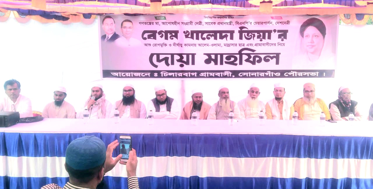 সোনারগাঁ পৌরসভায় বেগম খালেদা জিয়ার রোগমুক্তি কামনায় দোয়া মাহফিল