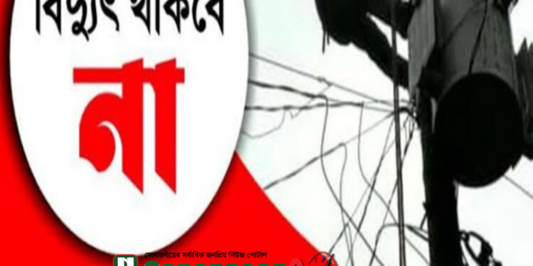 সোনারগাঁয়ের বেশ কয়েকটি এলাকায় দিনব্যাপী বিদ্যুৎ সরবরাহ বন্ধ থাকবে