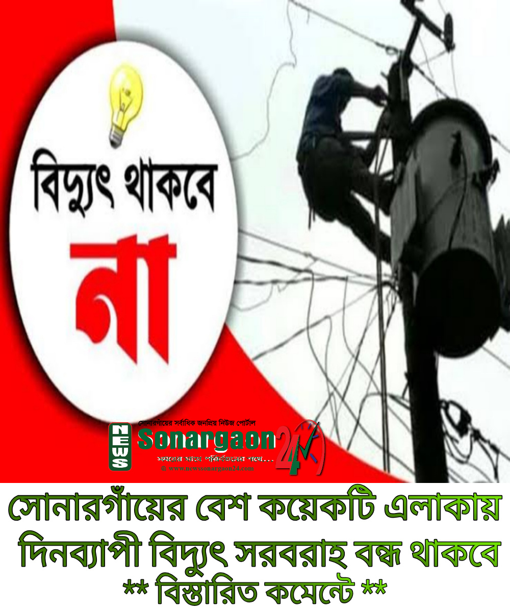 সোনারগাঁয়ের বেশ কয়েকটি এলাকায় দিনব্যাপী বিদ্যুৎ সরবরাহ বন্ধ থাকবে