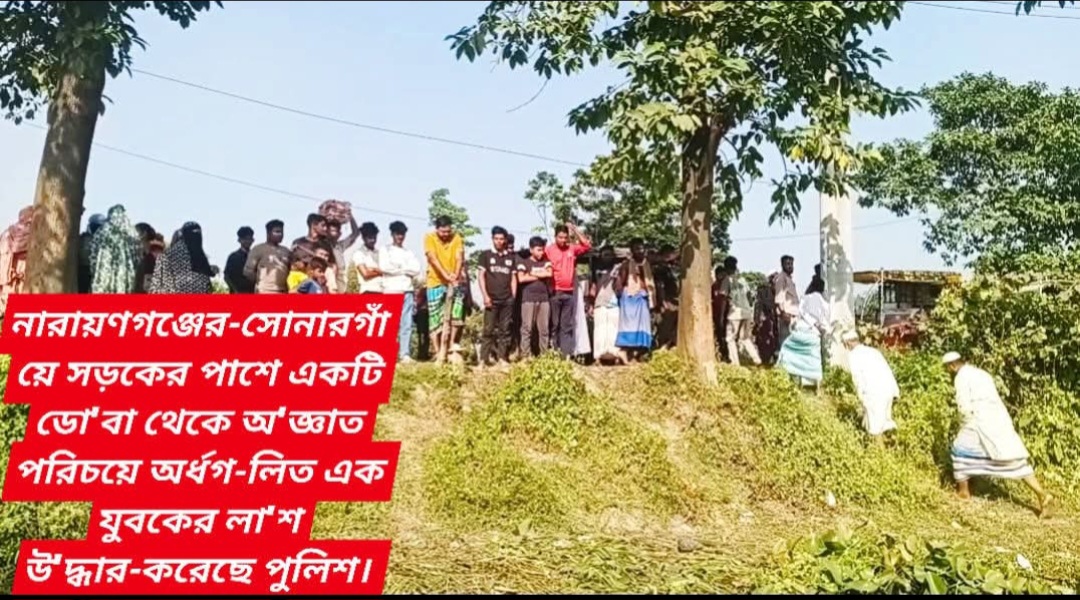 সোনারগাঁয়ে ডো’বা থেকে অজ্ঞাত যুবকের অর্ধগলিত লাশ উদ্ধার