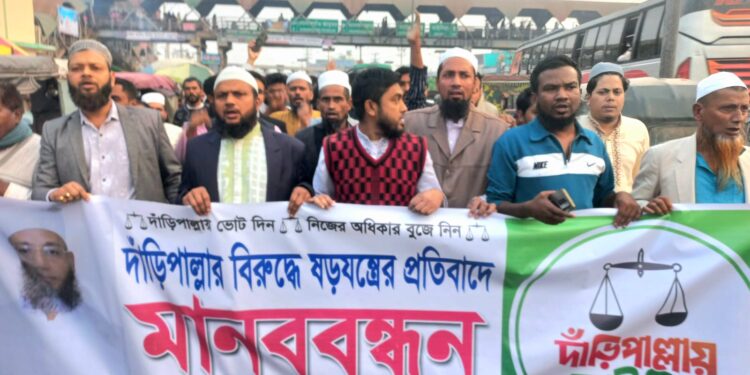 সোনারগাঁয়ে দাড়িপাল্লার প্রার্থী বহালের দাবিতে বিক্ষোভ ও মানববন্ধন