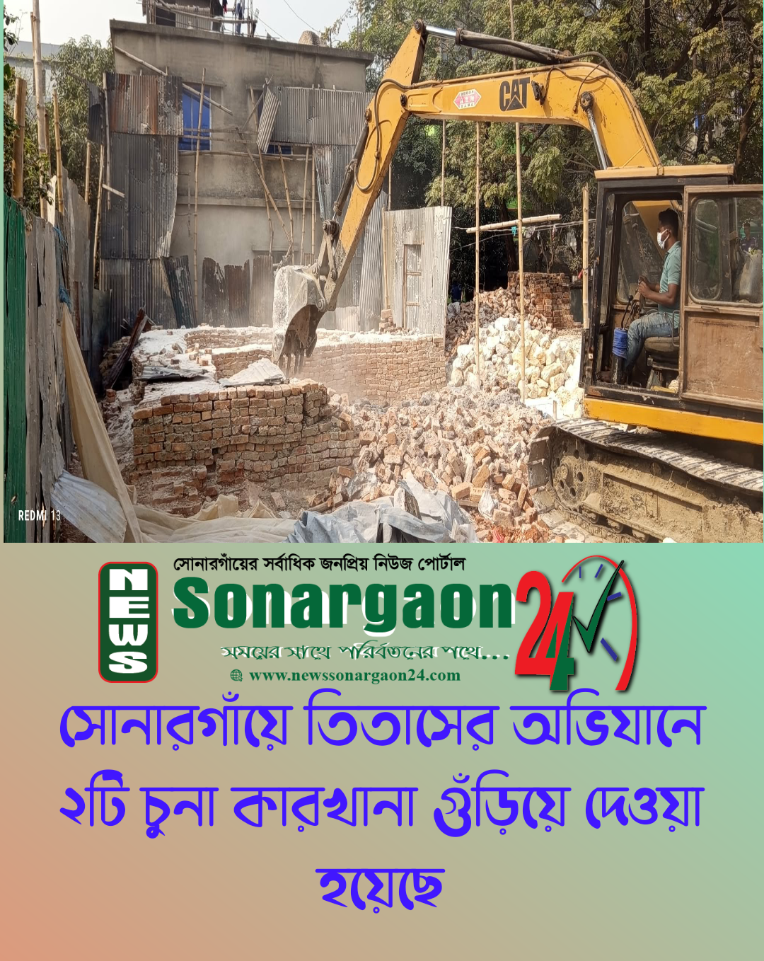 সোনারগাঁয়ে তিতাসের অভিযানে ২টি চুনা কারখানা গুঁড়িয়ে দেওয়া হয়েছে