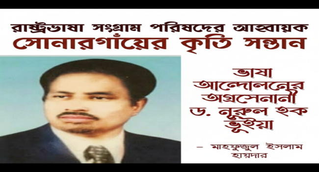 ভাষা আন্দোলনের অগ্রসেনানী সোনারগাঁয়ের ড. নূরুল হক ভূঁইয়া