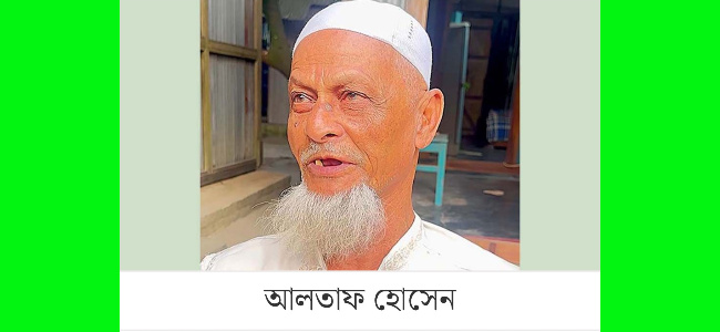 আবেদন করতে গিয়ে নিজেই বাতিল: সোনারগাঁয়ে আলোচনায় আলতাফ হোসেন