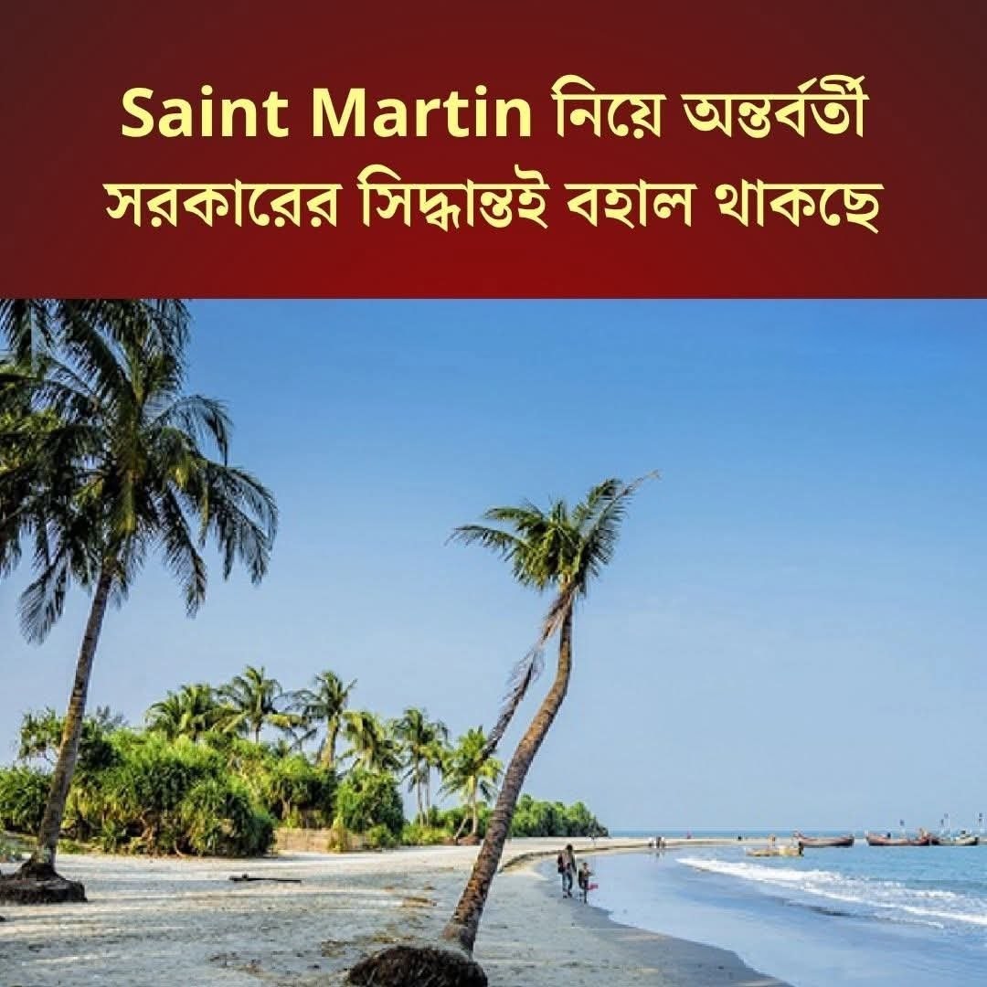 সেন্ট মার্টিন নিয়ে অন্তর্বতী সরকারের সিদ্ধান্ত বহাল থাকবে