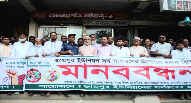 মাদক নির্মূলে সোনারগাঁয়ে বিক্ষোভ ও মানববন্ধন, দ্রুত মাদক ব্যবসায়ীদের গ্রেফতারের দাবি