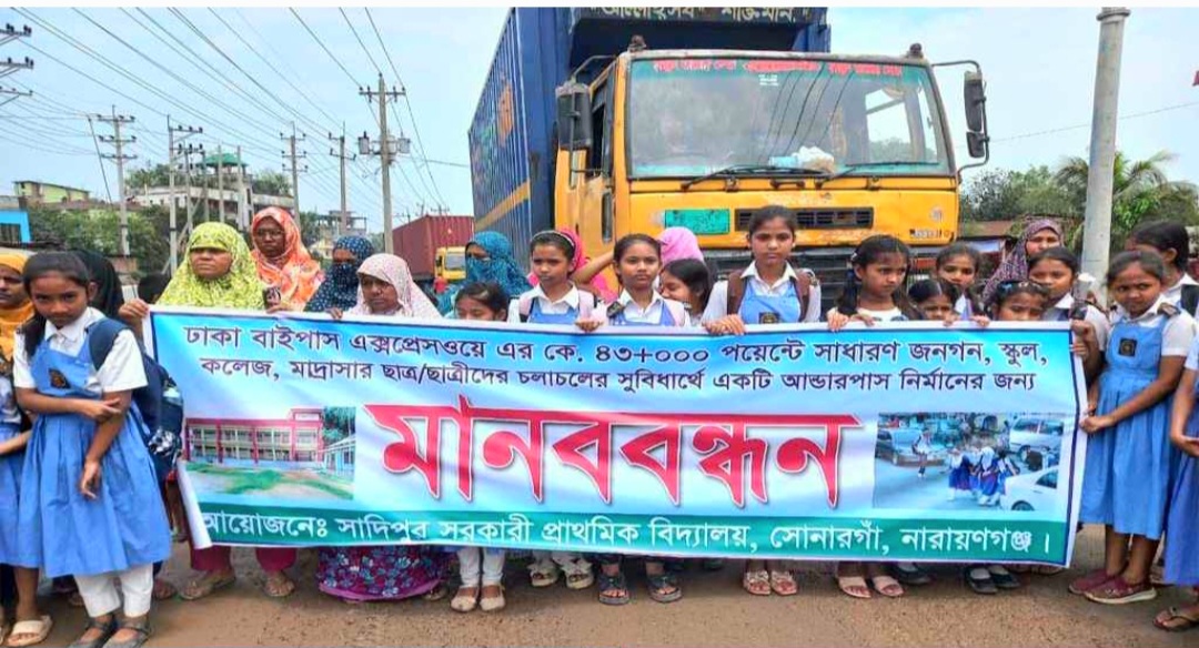 সোনারগাঁয়ে আন্ডারপাস নির্মানের দাবিতে