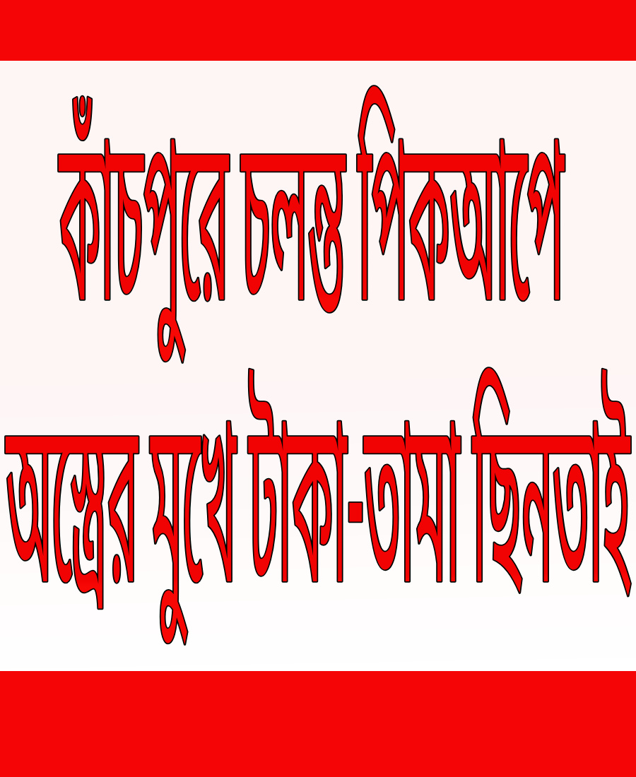 কাঁচপুরে চলন্ত পিকআপে অস্ত্রের মুখে টাকা-তামা ছিনতাই