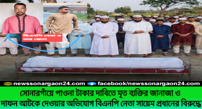 পাওনা টাকার দাবিতে মৃত ব্যক্তির জানাজা ও দাফন আটকে দেওয়ার অভিযোগ