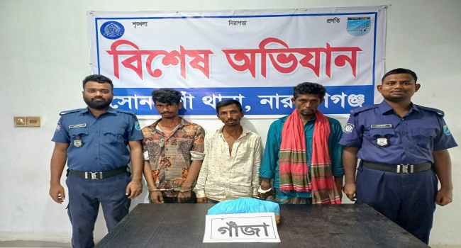সোনারগাঁয়ে ১ কেজি গাঁজাসহ তিন মাদক ব্যবসায়ী গ্রেপ্তার