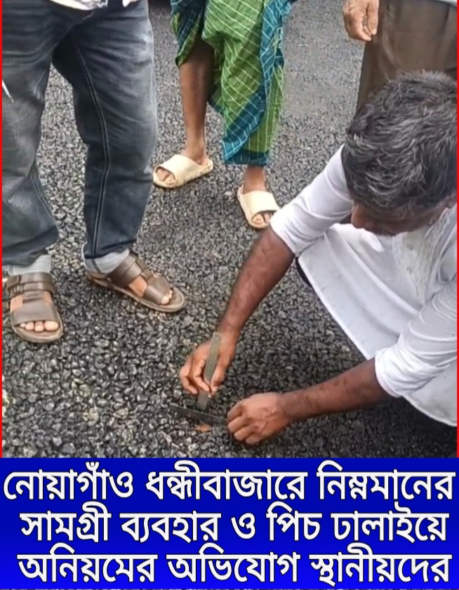 নোয়াগাঁওয়ে নিম্নমানের রাস্তা নির্মাণের অভিযোগ, এনসিপির প্রতিবাদ