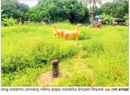 রক্ষণাবেক্ষণের অভাবে বেহাল সোনারগাঁ উপজেলা পরিষদের শিশু পার্ক, সংস্কারের দাবি