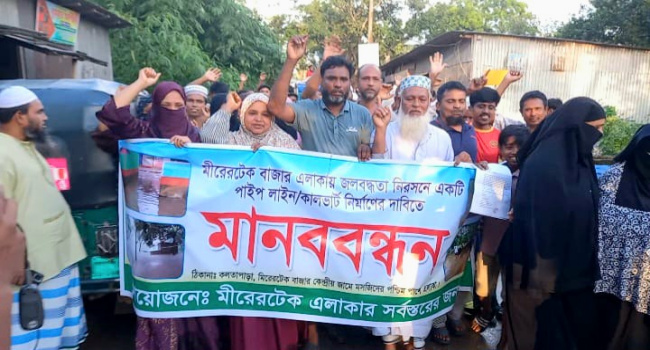 জামপুরে জলাবদ্ধতা নিরসনের দাবিতে মানববন্ধন ও বিক্ষোভ