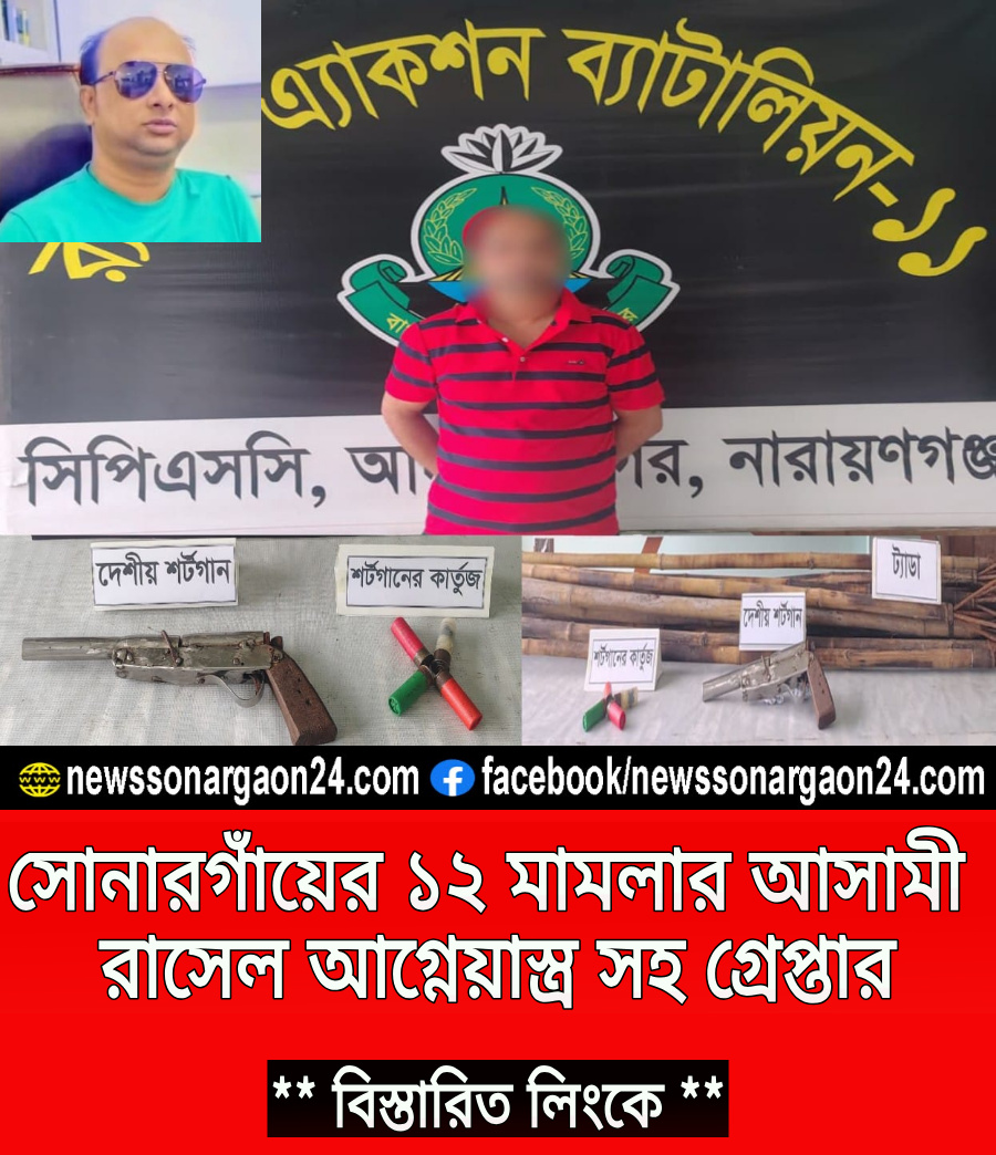 সোনারগাঁয়ে ১২ মামলার আসামী রাসেল আগ্নেয়াস্ত্র সহ গ্রেপ্তার