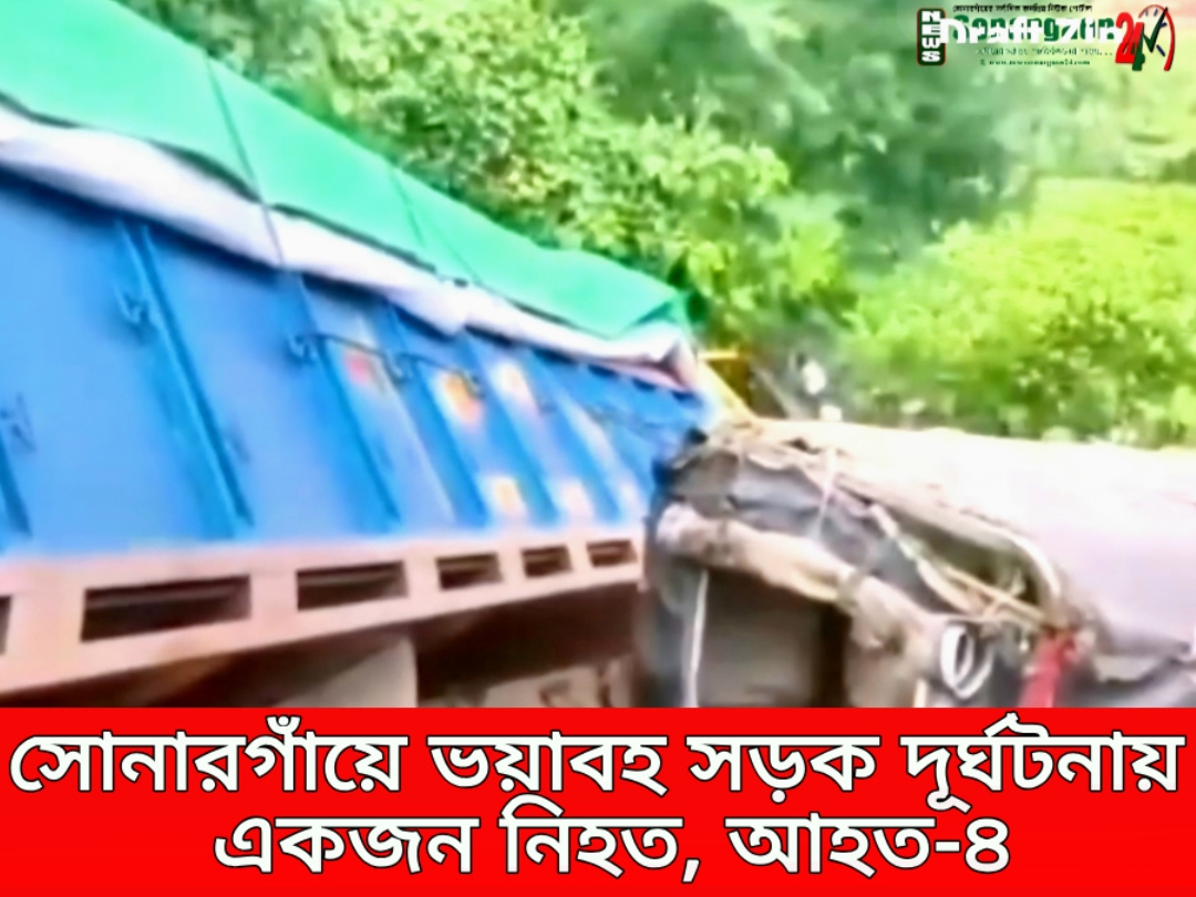 সোনারগাঁয়ে ট্রাকের ধাক্কায় অটোরিকশাচালক নিহত, আহত ৪