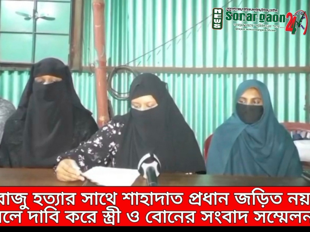 রাজু হত্যা মামলায় বিএনপি নেতা মোতালেব মেম্বার ও যুবদল নেতা শাহাদাত প্রধানকে ‘মিথ্যা আসামি’ করার অভিযোগ পরিবারের