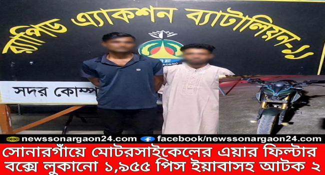সোনারগাঁয়ে মোটরসাইকেলের এয়ার ফিল্টার বক্সে লুকানো ১,৯৫৫ পিস ইয়াবাসহ আটক ২