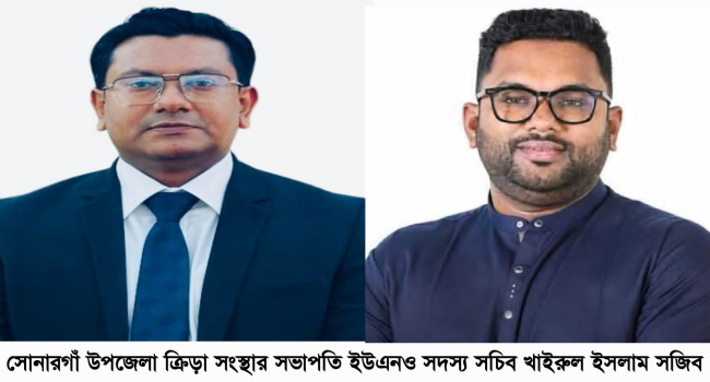 সোনারগাঁ ক্রীড়া সংস্থার সভাপতি ইউএনও সাধারন সম্পাদক সজিব