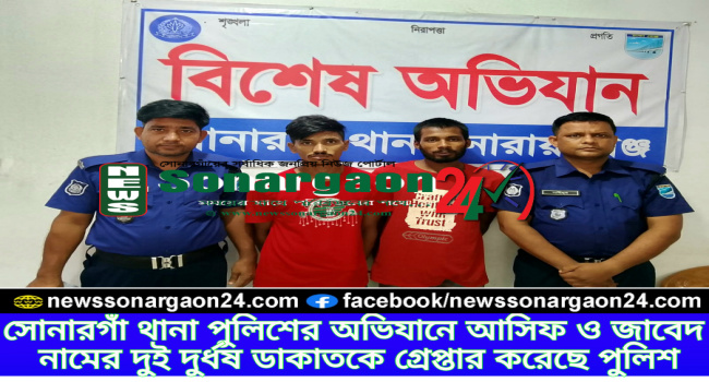 সোনারগাঁয়ে দুর্ধর্ষ ডাকাত দলের দুই সদস্য গ্রেফতার