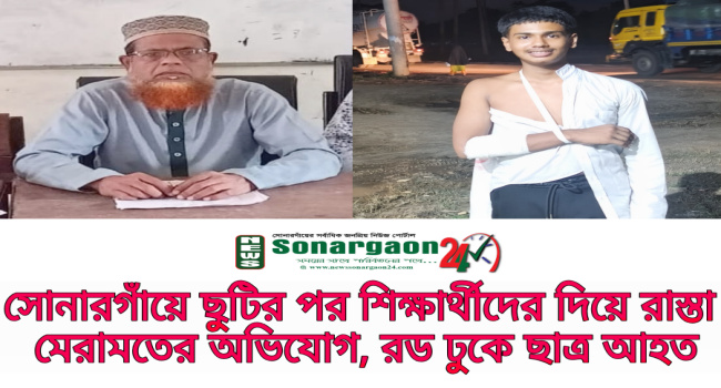 সোনারগাঁয়ে ছুটির পর শিক্ষার্থীদের দিয়ে রাস্তা মেরামতের অভিযোগ, রড ঢুকে ছাত্র আহত