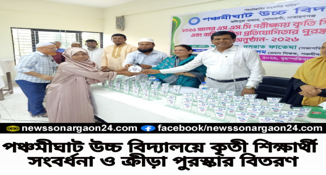 পঞ্চমীঘাট উচ্চ বিদ্যালয়ে কৃতী শিক্ষার্থী সংবর্ধনা ও ক্রীড়া পুরস্কার বিতরণ