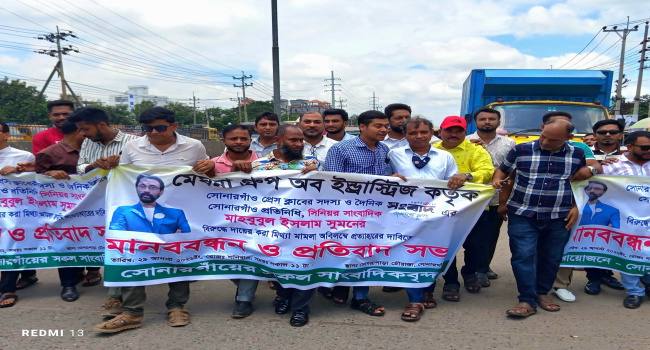সোনারগাঁয়ে সাংবাদিক সুমনের বিরুদ্ধে মামলা প্রত্যাহারের দাবিতে মানববন্ধন
