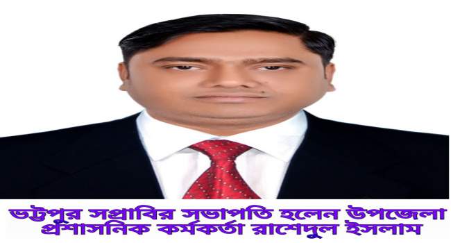 ভট্টপুর মডেল সপ্রাবির সভাপতি হলেন উপজেলা প্রশাসনিক কর্মকর্তা রাশেদুল ইসলাম