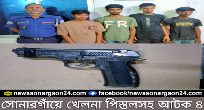 সোনারগাঁয়ে খেলনা পিস্তলসহ আটক ৪