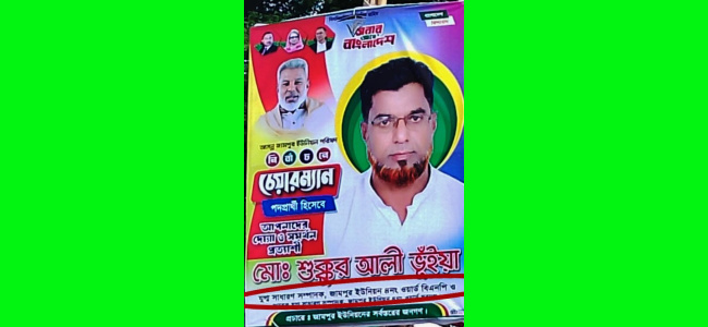বহিষ্কারের পরও পদবি ব্যবহার করে চেয়ারম্যান প্রার্থীর প্রচারণায় শুক্কুর আলী