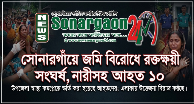 সোনারগাঁয়ে জমি বিরোধে রক্তক্ষয়ী সংঘর্ষ, নারীসহ আহত ১০