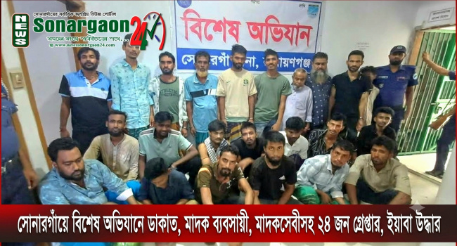 সোনারগাঁয়ে বিশেষ অভিযানে ডাকাত, মাদক ব্যবসায়ী, মাদকসে্বীসহ ২৪ জন গ্রেপ্তার, ইয়াবা উদ্ধার