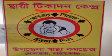 সোনারগাঁ স্বাস্থ্য কমপ্লেক্সে টিকাদান কেন্দ্রের পোস্টারে বানান ভুল