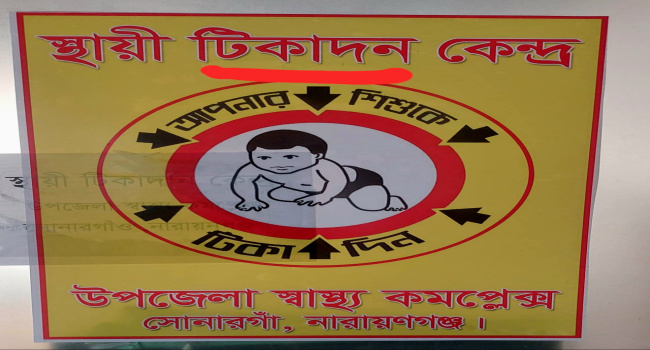 সোনারগাঁ স্বাস্থ্য কমপ্লেক্সে টিকাদান কেন্দ্রের পোস্টারে বানান ভুল