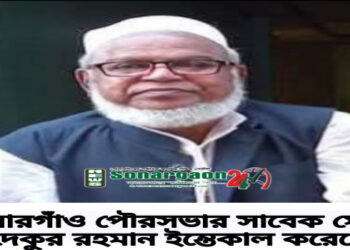 সোনারগাঁয়ের সাবেক মেয়র সাদেকুর রহমানের ইন্তেকাল