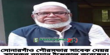 সোনারগাঁয়ের সাবেক মেয়র সাদেকুর রহমানের ইন্তেকাল