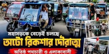 কাঁচপুর-গঙ্গাপুর সড়কে সিন্ডিকেট করে অটোরিকশার ভাড়া বাড়ানোর অভিযোগ, প্রশাসনের হস্তক্ষেপ দাবি