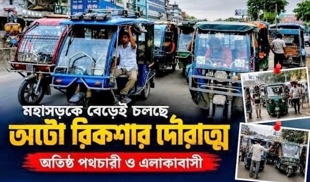 কাঁচপুর-গঙ্গাপুর সড়কে সিন্ডিকেট করে অটোরিকশার ভাড়া বাড়ানোর অভিযোগ, প্রশাসনের হস্তক্ষেপ দাবি