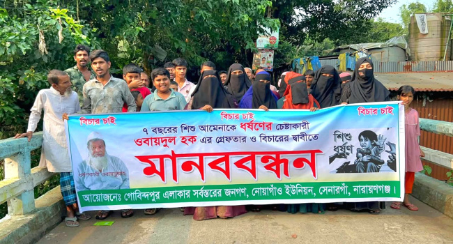 সোনারগাঁয়ে ৭ বছরের শিশুকে ধর্ষণচেষ্টার অভিযোগ, গ্রেপ্তার ও শাস্তির দাবিতে মানববন্ধন